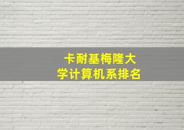 卡耐基梅隆大学计算机系排名