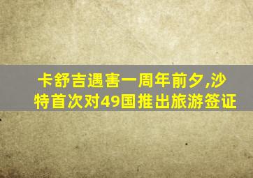 卡舒吉遇害一周年前夕,沙特首次对49国推出旅游签证