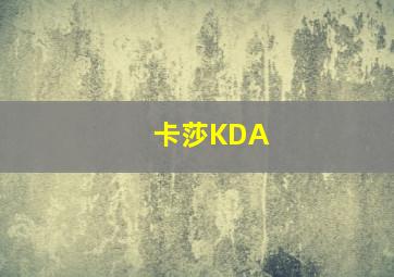 卡莎KDA