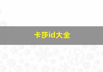 卡莎id大全