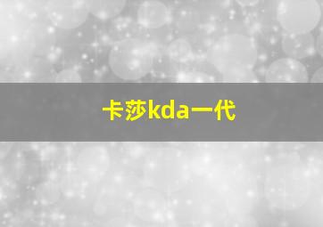 卡莎kda一代