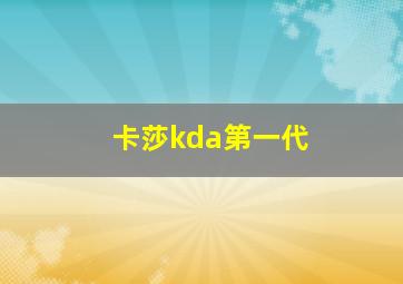 卡莎kda第一代