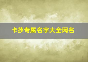 卡莎专属名字大全网名