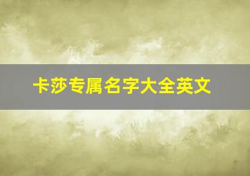 卡莎专属名字大全英文