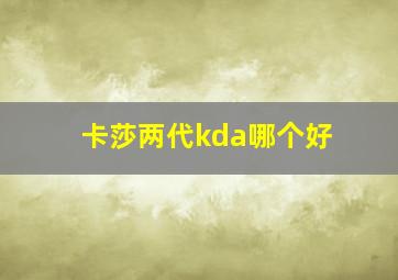 卡莎两代kda哪个好