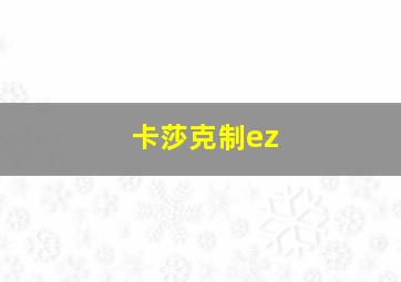 卡莎克制ez