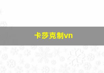 卡莎克制vn