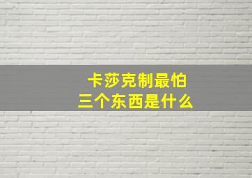 卡莎克制最怕三个东西是什么