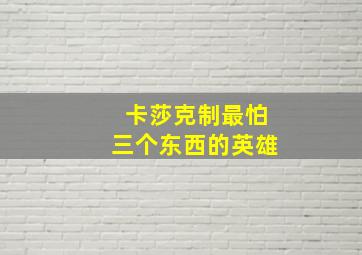 卡莎克制最怕三个东西的英雄