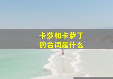 卡莎和卡萨丁的台词是什么