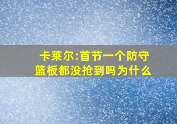 卡莱尔:首节一个防守篮板都没抢到吗为什么