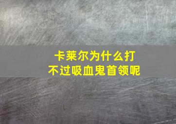 卡莱尔为什么打不过吸血鬼首领呢