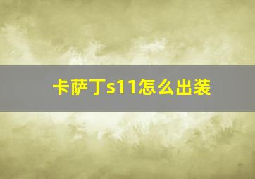 卡萨丁s11怎么出装