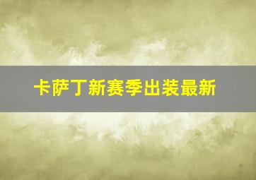 卡萨丁新赛季出装最新