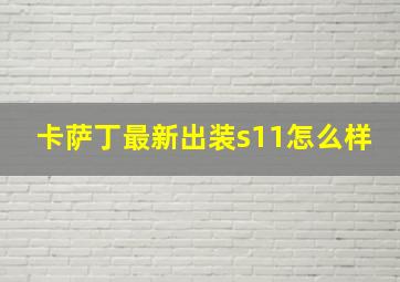 卡萨丁最新出装s11怎么样