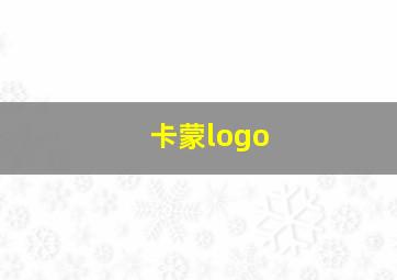 卡蒙logo