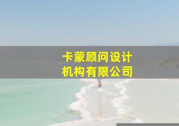 卡蒙顾问设计机构有限公司