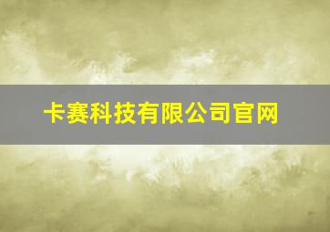 卡赛科技有限公司官网