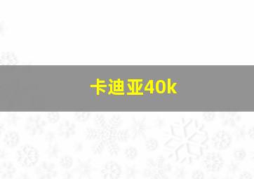 卡迪亚40k