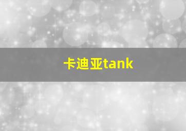 卡迪亚tank