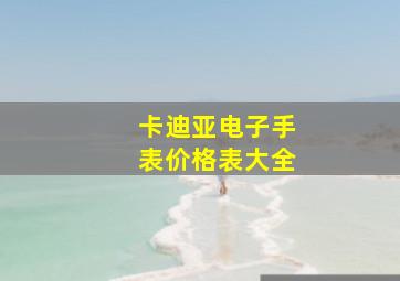 卡迪亚电子手表价格表大全