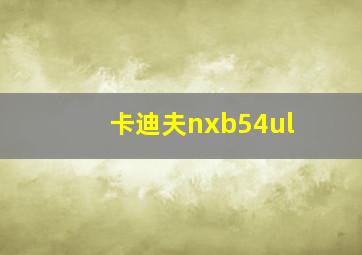 卡迪夫nxb54ul