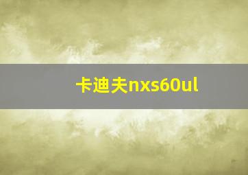 卡迪夫nxs60ul