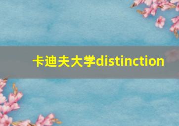 卡迪夫大学distinction