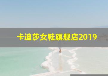 卡迪莎女鞋旗舰店2019