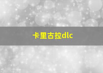 卡里古拉dlc