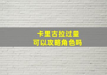 卡里古拉过量可以攻略角色吗