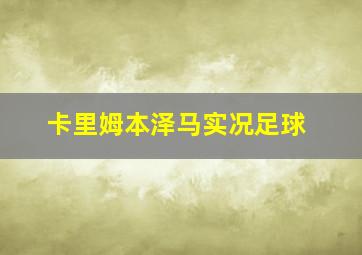 卡里姆本泽马实况足球