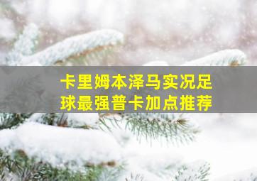 卡里姆本泽马实况足球最强普卡加点推荐