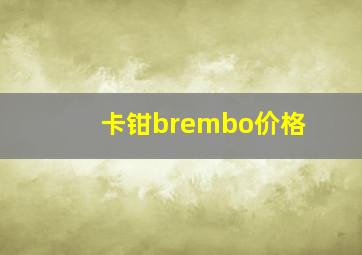 卡钳brembo价格