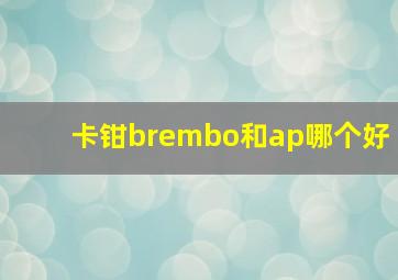 卡钳brembo和ap哪个好