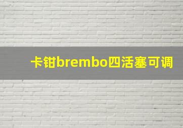 卡钳brembo四活塞可调