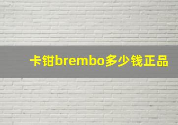 卡钳brembo多少钱正品