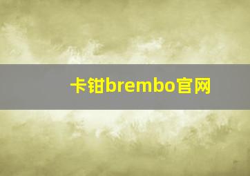 卡钳brembo官网