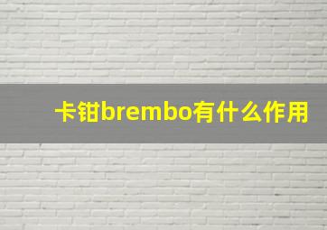 卡钳brembo有什么作用