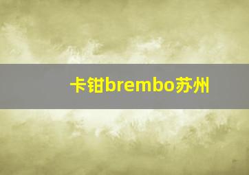 卡钳brembo苏州