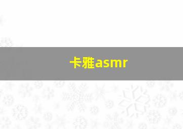 卡雅asmr