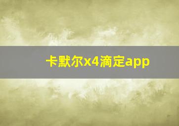 卡默尔x4滴定app