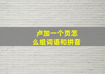 卢加一个页怎么组词语和拼音