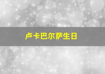 卢卡巴尔萨生日