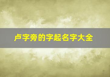 卢字旁的字起名字大全