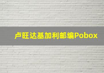 卢旺达基加利邮编Pobox