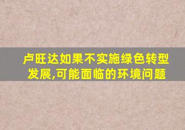 卢旺达如果不实施绿色转型发展,可能面临的环境问题