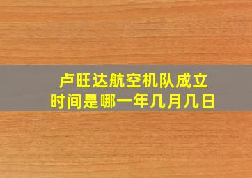 卢旺达航空机队成立时间是哪一年几月几日