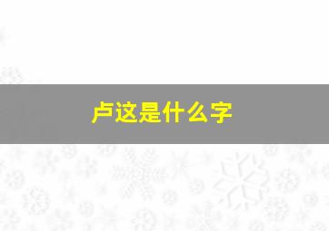 卢这是什么字