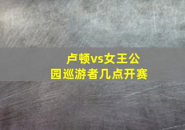 卢顿vs女王公园巡游者几点开赛